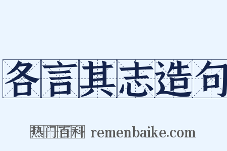 各言其志造句是什么意思的图片